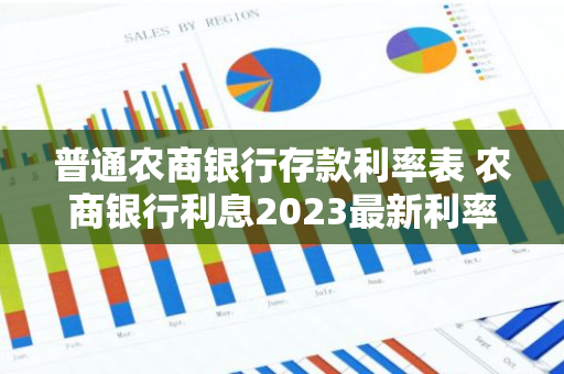 普通农商银行存款利率表 农商银行利息2023最新利率