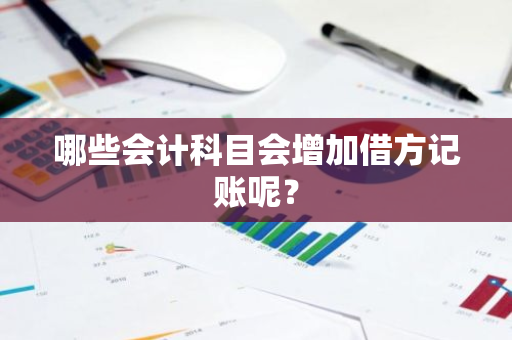 哪些会计科目会增加借方记账呢？