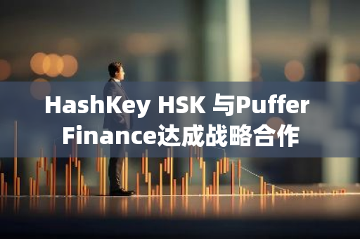 HashKey HSK 与Puffer Finance达成战略合作