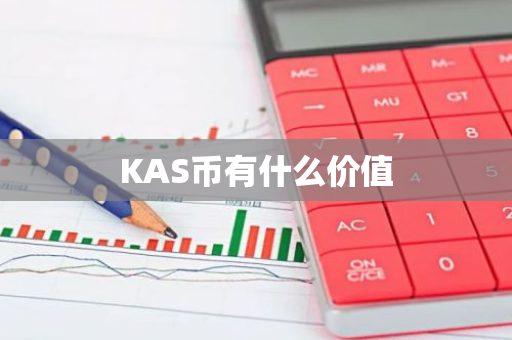 KAS币有什么价值