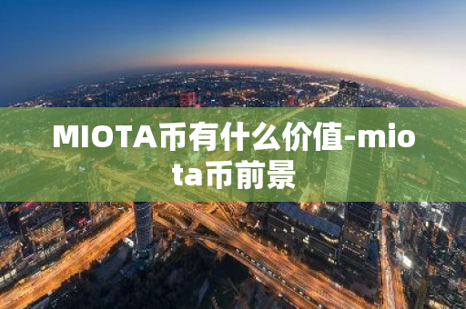 MIOTA币有什么价值-miota币前景