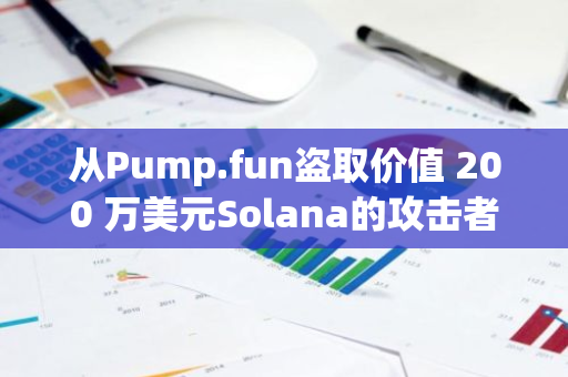 从Pump.fun盗取价值 200 万美元Solana的攻击者在伦敦认罪，可能面临 7 年以上的监禁