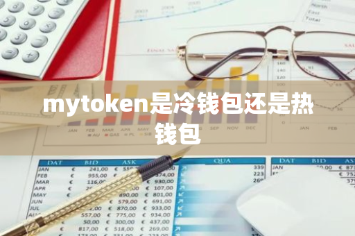 mytoken是冷钱包还是热钱包