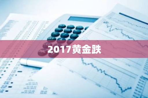 2017黄金跌