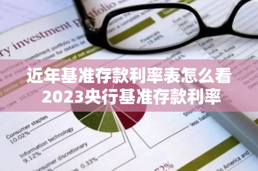 近年基准存款利率表怎么看 2023央行基准存款利率