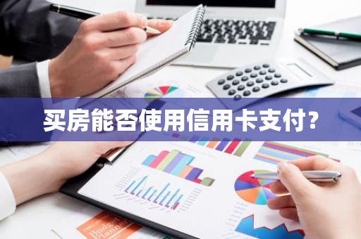 买房能否使用信用卡支付？