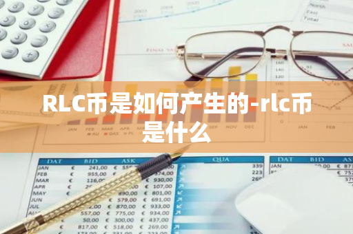 RLC币是如何产生的-rlc币是什么