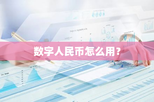 数字人民币怎么用？