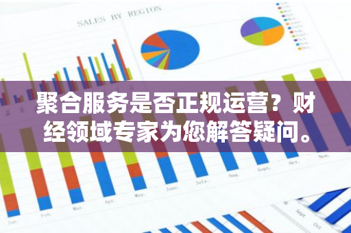 聚合服务是否正规运营？财经领域专家为您解答疑问。