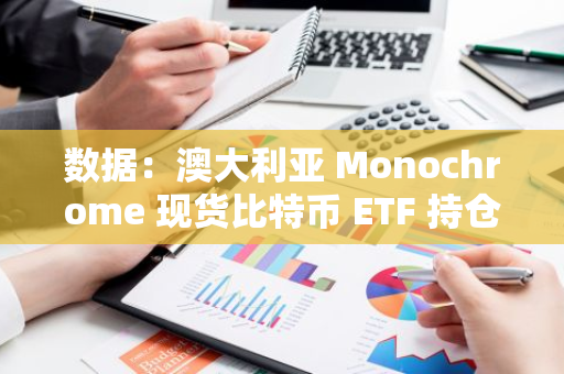 数据：澳大利亚 Monochrome 现货比特币 ETF 持仓达 115 枚 BTC