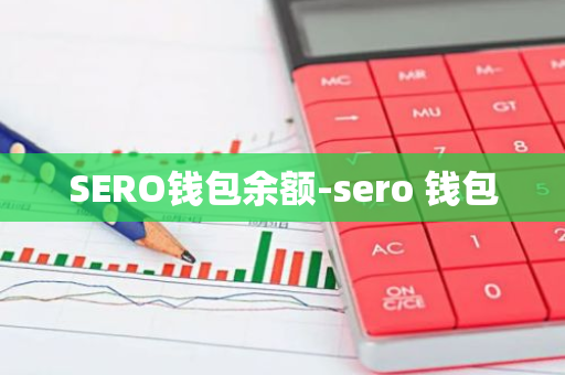 SERO钱包余额-sero 钱包