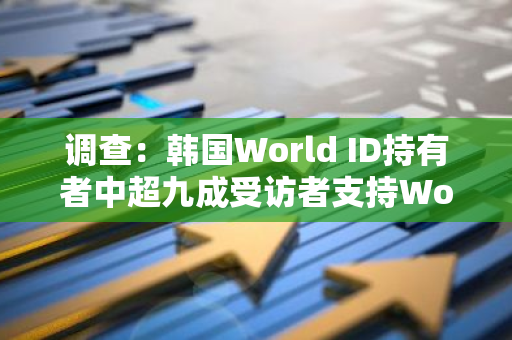 调查：韩国World ID持有者中超九成受访者支持Worldcoin和人性证明