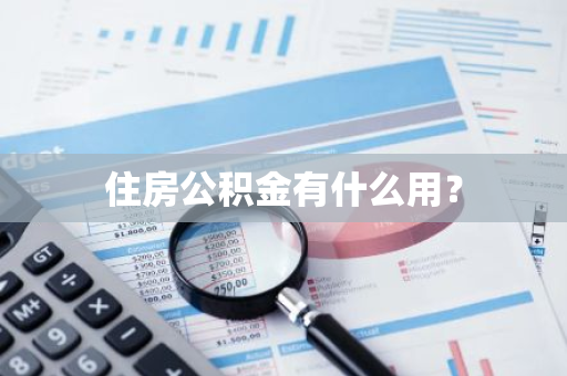 住房公积金有什么用？