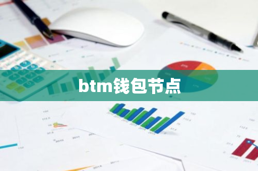 btm钱包节点