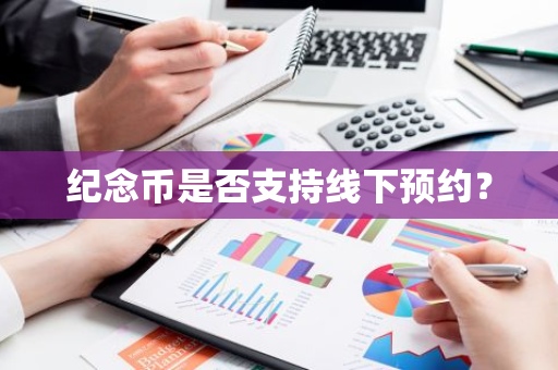 纪念币是否支持线下预约？