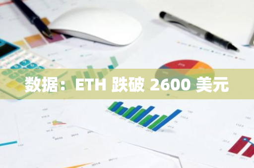 数据：ETH 跌破 2600 美元