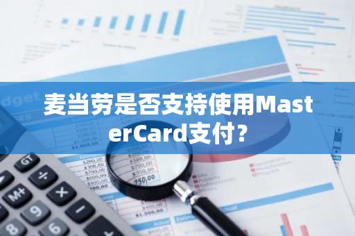 麦当劳是否支持使用MasterCard支付？