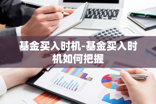 基金买入时机-基金买入时机如何把握