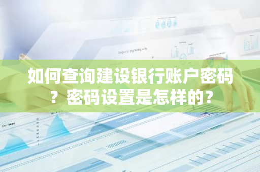 如何查询建设银行账户密码？密码设置是怎样的？