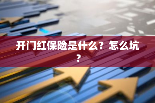 开门红保险是什么？怎么坑？