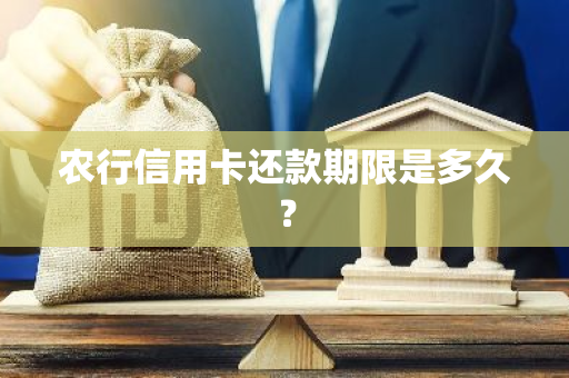 农行信用卡还款期限是多久？