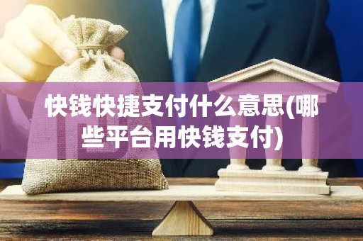 快钱快捷支付什么意思(哪些平台用快钱支付)