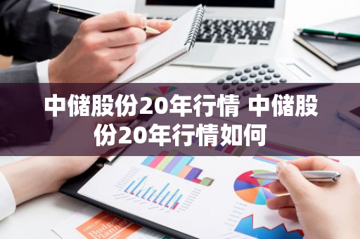 中储股份20年行情 中储股份20年行情如何