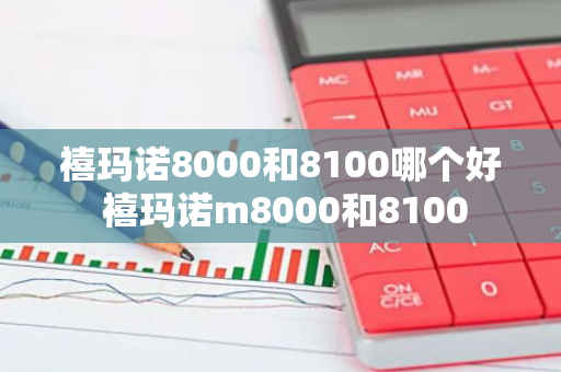 禧玛诺8000和8100哪个好 禧玛诺m8000和8100