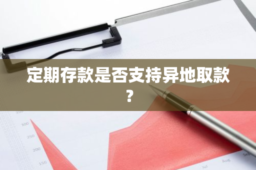 定期存款是否支持异地取款？