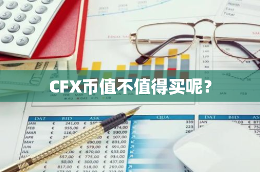 CFX币值不值得买呢？