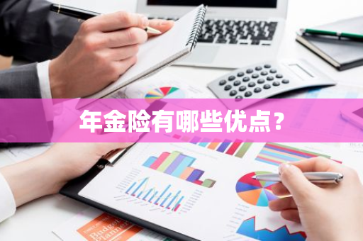 年金险有哪些优点？