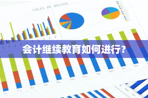 会计继续教育如何进行？