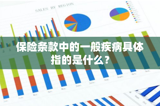 保险条款中的一般疾病具体指的是什么？