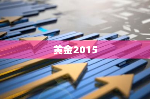 黄金2015