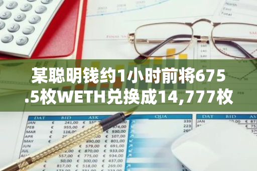 某聪明钱约1小时前将675.5枚WETH兑换成14,777枚AAVE