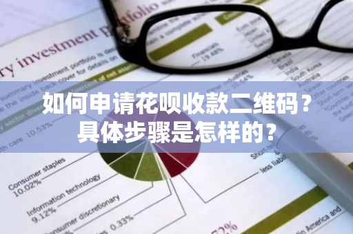 如何申请花呗收款二维码？具体步骤是怎样的？