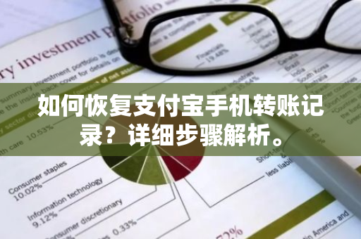 如何恢复支付宝手机转账记录？详细步骤解析。