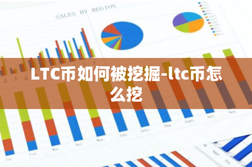 LTC币如何被挖掘-ltc币怎么挖