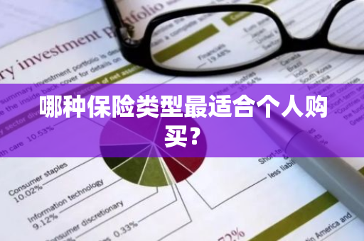 哪种保险类型最适合个人购买？