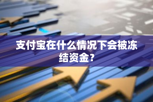 支付宝在什么情况下会被冻结资金？