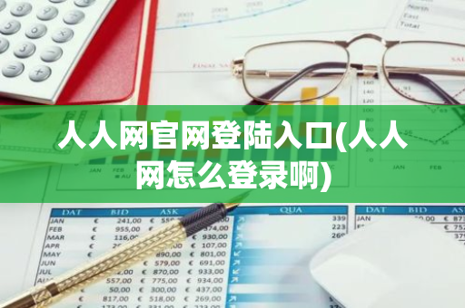 人人网官网登陆入口(人人网怎么登录啊)