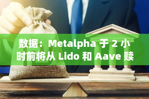 数据：Metalpha 于 2 小时前将从 Lido 和 Aave 赎回的 22822 枚 ETH 转入币安