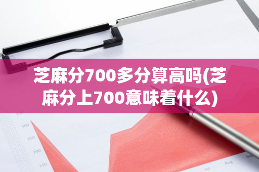 芝麻分700多分算高吗(芝麻分上700意味着什么)