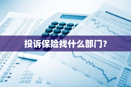 投诉保险找什么部门？