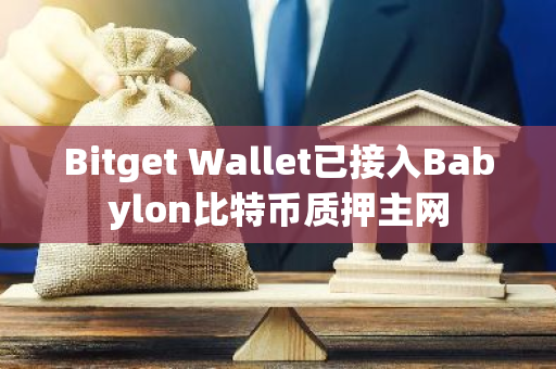 Bitget Wallet已接入Babylon比特币质押主网