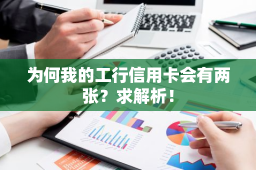 为何我的工行信用卡会有两张？求解析！