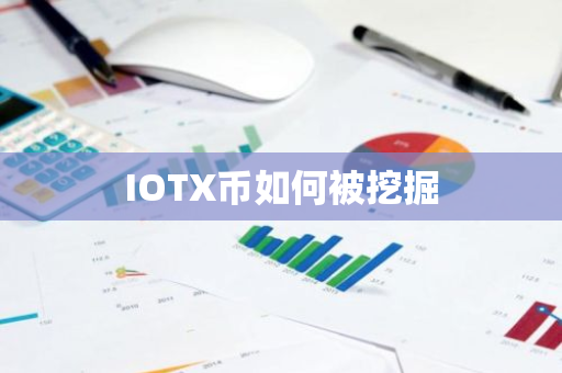 IOTX币如何被挖掘