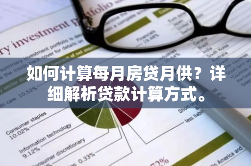 如何计算每月房贷月供？详细解析贷款计算方式。