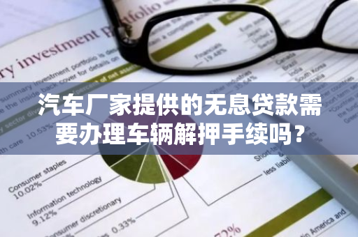 汽车厂家提供的无息贷款需要办理车辆解押手续吗？