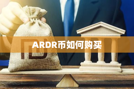 ARDR币如何购买